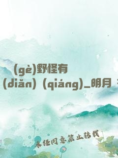 這個(gè)野怪有點(diǎn)強(qiáng)