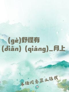 這個(gè)野怪有點(diǎn)強(qiáng)