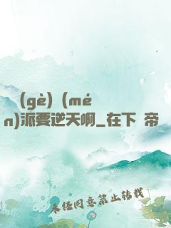 這個(gè)門(mén)派要逆天啊