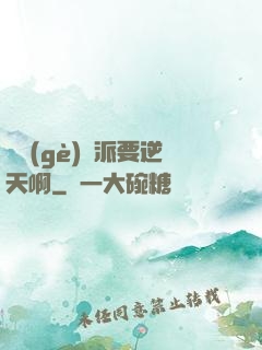 這個(gè)門派要逆天啊