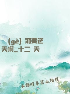 這個(gè)門派要逆天啊