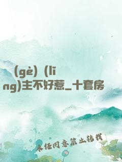 這個(gè)領(lǐng)主不好惹