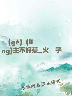 這個(gè)領(lǐng)主不好惹