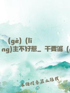 這個(gè)領(lǐng)主不好惹