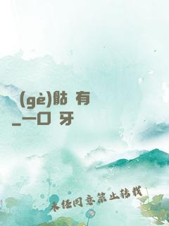 這個(gè)骷髏有問題