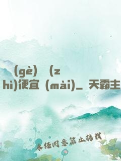 這個(gè)體質(zhì)便宜賣(mài)