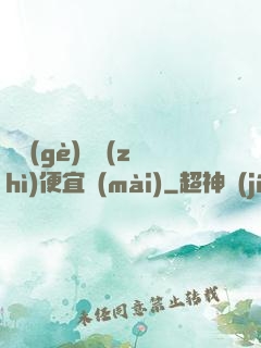這個(gè)體質(zhì)便宜賣(mài)