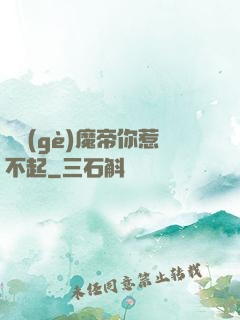 這個(gè)魔帝你惹不起