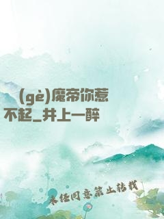 這個(gè)魔帝你惹不起