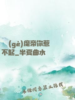 這個(gè)魔帝你惹不起