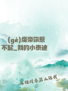 這個(gè)魔帝你惹不起