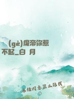 這個(gè)魔帝你惹不起