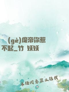 這個(gè)魔帝你惹不起
