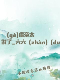 這個(gè)魔帝太難做了