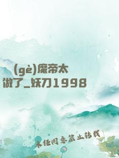 這個(gè)魔帝太難做了