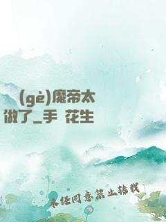 這個(gè)魔帝太難做了