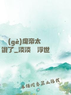 這個(gè)魔帝太難做了