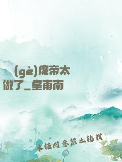 這個(gè)魔帝太難做了