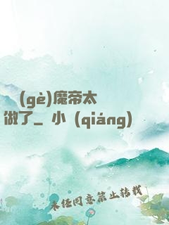 這個(gè)魔帝太難做了