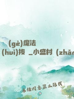 這個(gè)魔法師會(huì)拔劍