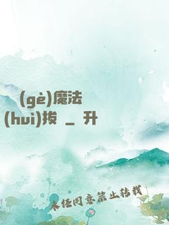 這個(gè)魔法師會(huì)拔劍