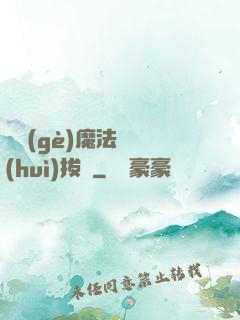 這個(gè)魔法師會(huì)拔劍