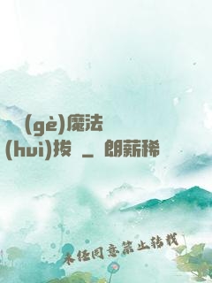 這個(gè)魔法師會(huì)拔劍