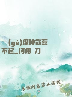 這個(gè)魔神你惹不起