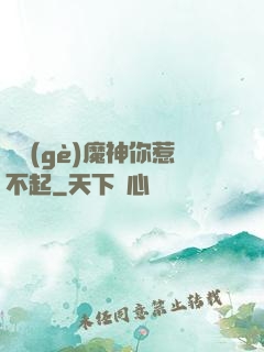 這個(gè)魔神你惹不起