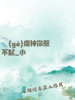 這個(gè)魔神你惹不起