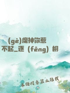 這個(gè)魔神你惹不起