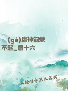 這個(gè)魔神你惹不起