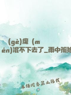 這個(gè)魔門(mén)混不下去了