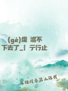 這個(gè)魔門混不下去了