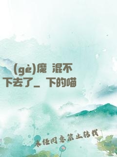 這個(gè)魔門混不下去了