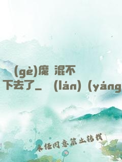 這個(gè)魔門混不下去了