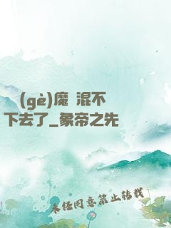 這個(gè)魔門混不下去了