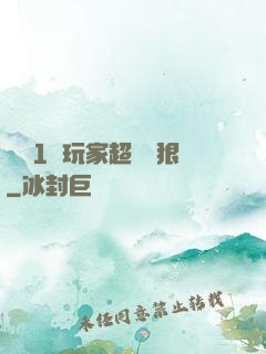 這個1級玩家超級兇狠