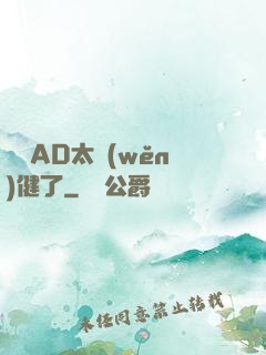 這個AD太穩(wěn)健了