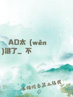 這個AD太穩(wěn)健了