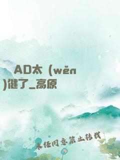 這個AD太穩(wěn)健了