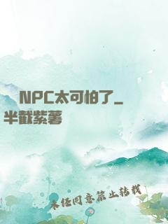 這個NPC太可怕了
