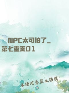 這個NPC太可怕了