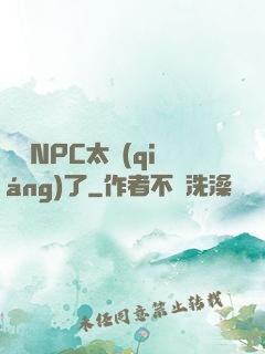 這個NPC太強(qiáng)了