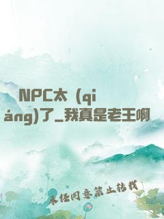 這個NPC太強(qiáng)了