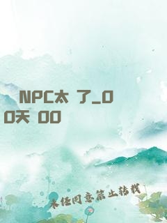 這個NPC太強了