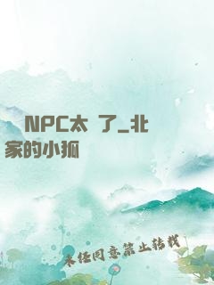 這個NPC太強了