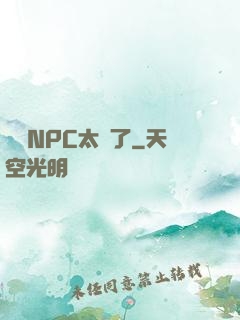 這個NPC太強了
