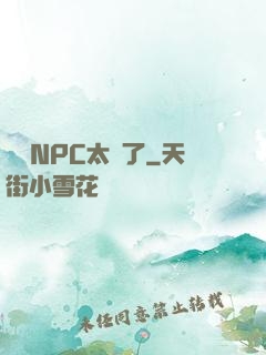 這個NPC太強了
