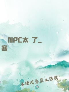 這個NPC太強了